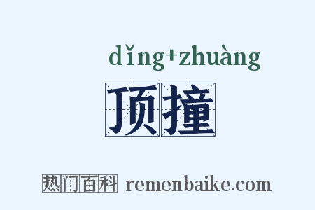 顶撞是什么意思的图片
